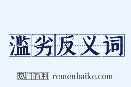 滥劣反义词是什么意思的图片